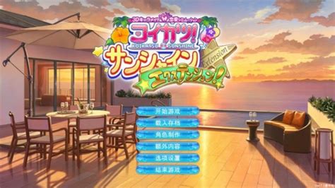 koikatsu sunshine 攻略|【攻略】戀活sunshine早期攻略心得建議 @Steam 綜 .